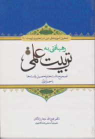 رهیافتی به تربیت علمی