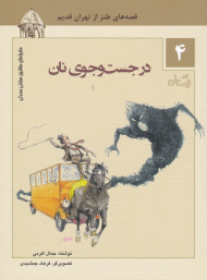 درجست و جوی نان (ماجراهای ماشین مشتی ممدلی 4)