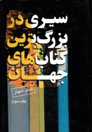 سیری در بزرگترین کتاب های جهان جلد 3