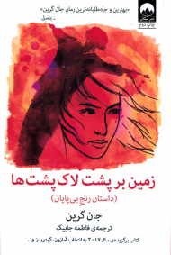 زمین بر پشت لاک پشت (داستان رنج بی پایان)