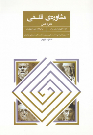 مشاوره فلسفی (نظر و عمل)