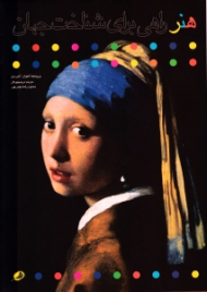 هنر راهی برای شناخت جهان