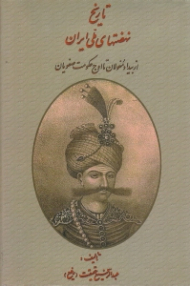 تاریخ نهضت های ملی ایران (از بیداد مغولان تا اوج حکومت صفویان)