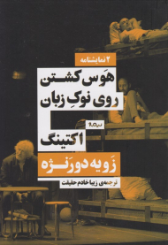 هوس کشتن روی نوک زبان و اکتینگ