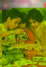 بازی های پنج دقیقهای (برای بچه های 4 سال به بالا)