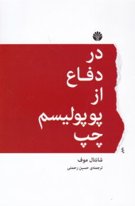در دفاع از پوپولیسم چپ