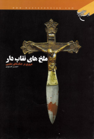 ملخ های نقاب دار (مروری بر جنگ های صلیبی)