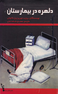 دلهره در بیمارستان