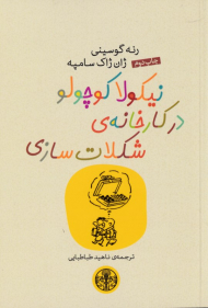 نیکولا کوچولو در کارخانه شکلات سازی