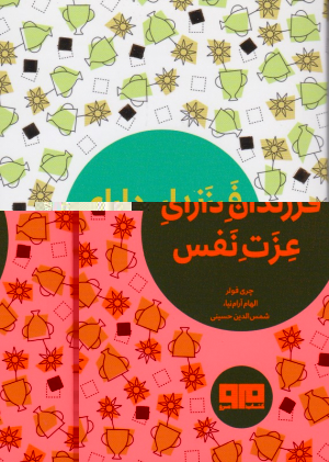 فرزندان دارای عزت نفس
