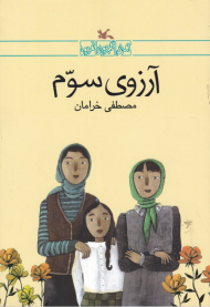 آرزوی سوم (رمان نوجوان امروز)