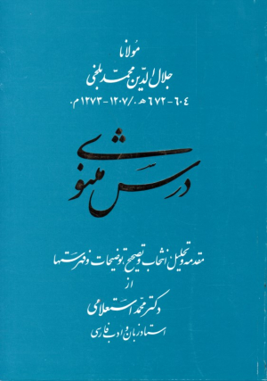 درس مثنوی