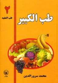 طب‌المفید (جلد 2 طب‌الکبیر)