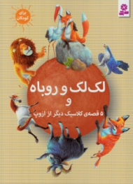 لک لک و روباه و 5 قصه کلاسیک دیگر