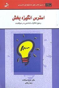 استرس انگیزه بخش (رموز تفکرات شخصی در موفقیت)