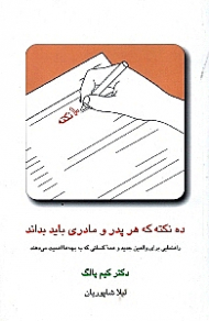 10 نکتهای که هر پدر و مادری باید بداند (راهنمایی برای والدین جدید و همه کسانی که به بچهها اهمیت میدهند)