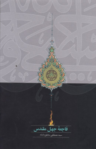 فاجعه جهل مقدس