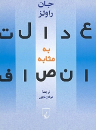 عدالت به مثابه انصاف