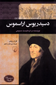 دسیدریوس اراسموس (شخصیت های تاثیرگذار)