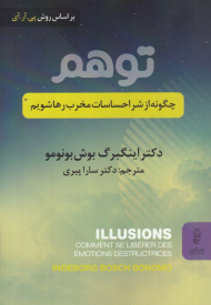 توهم (چگونه از شر احساسات مخرب رها شویم)