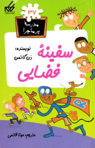سفینه فضایی (مدرسه پر ماجرا 37)