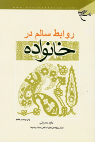 روابط سالم در خانواده