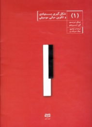 شکل گیری بنیادی و تکوین مبانی موسیقی جلد 1