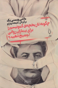 چگونه تاریخچه ی کمونیسم را برای بیماران روانی توضیح دهیم ؟