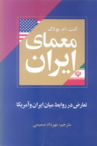 معمای ایران (تعارض در روابط میان ایران و آمریکا)