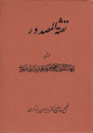 نقثه المصدور