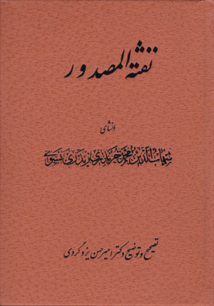 نقثه المصدور