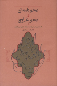 نحو هندی و نحو عربی