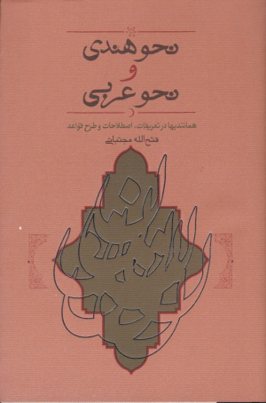 نحو هندی و نحو عربی