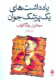 یادداشت های یک پزشک جوان