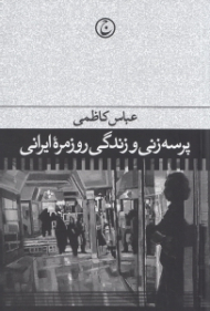 پرسه زنی و زندگی روزمره ایرانی