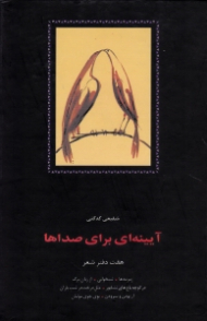 آیینه ای برای صداها (هفت دفتر شعر: زمزمه ها، شبخوانی، از زبان برگ، در کوچه باغ های نشابور، مثل درخت در شب باران، از بودن و سرودن، بوی جوی مولیان)