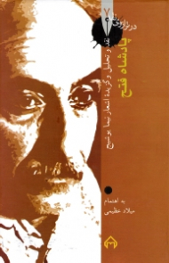 پادشاه فتح - نقد و تحلیل و گزیده اشعار نیما یوشیج (در ترازوی نقد 7)