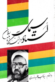 سیمای استاد در آینه نگاه یاران