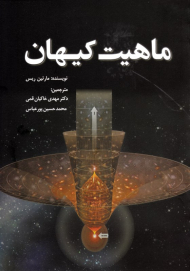 ماهیت کیهان