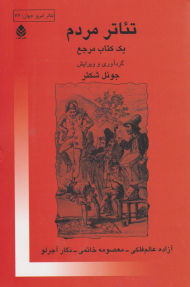 تئاتر مردم (یک کتاب مرجع)