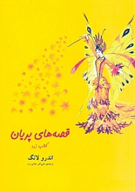 قصه های پریان (کتاب زرد)