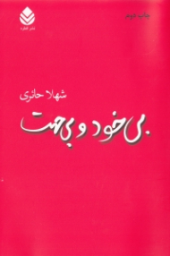 بی خود و بی جهت