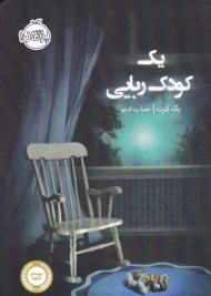 یک کودک ربایی