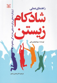 راهنمای عملی شادکام زیستن (رویکرد عملی برای دستیابی به زندگی دلخواه)