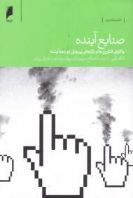 صنایع آینده (واکاوی فناوری ها و بازارهای پر رونق دو دهه آینده)