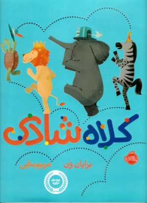 کلاه شادی