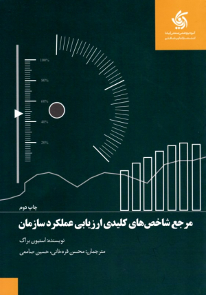 مرجع شاخص های کلیدی ارزیابی عملکرد سازمان