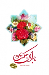 باران حکمت (سوره بقره - دفتر چهارم)