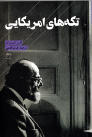 تکه های امریکایی