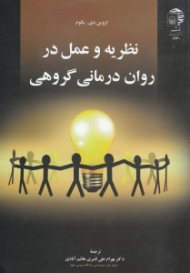 نظریه و عمل در روان درمانی گروهی